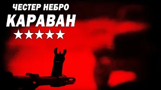 Честер Небро - Караван