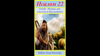 Псалом 22 / Молитва за нужды / Библия / Псалтырь / Псалом Давида