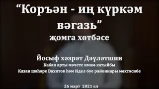 "Коръән - иң күркәм вәгазь!" җомга хөтбәсе. Йосыф хәзрәт Дәүләтшин