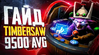 Гайд на Timbersaw 7.35 Dota 2!