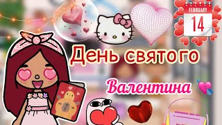 День Святого Валентина 💘👼🏻 / Toca Life World / тока бока / toca boca / Secret Toca