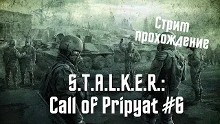 Стрим-прохождение S.T.A.L.K.E.R.: Call of Pripyat #6 ФИНАЛ | Сталкер: Зов Припяти