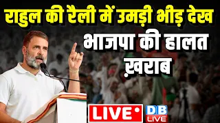 राहुल की रैली में उमड़ी भीड़ देख भाजपा की हालत ख़राब | Rahul Gandhi | Loksabha Election | #dblive