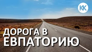 КАК пойдет ДОРОГА В ЕВПАТОРИЮ ЧЕРЕЗ САКИ? Капитан Крым