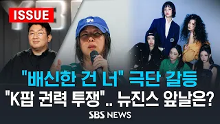 "배신한 건 너" 하이브 vs 민희진, 극단 갈등.."K팝 권력투쟁" 컴백하는 뉴진스의 앞날은? (이슈라이브) / SBS