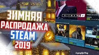 ЗИМНЯЯ РАСПРОДАЖА STEAM 2019