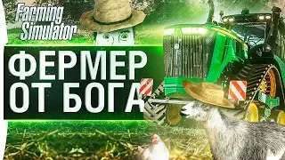 ФЕРМЕР ОТ БОГА - Farming Simulator 2019 с братвой