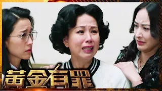 黃金有罪 | 原來我的老公不是我的！