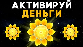 💸Активируй Деньги | Медитация На Деньги | Раскрытие Манипуры Чакры