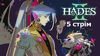 Hades 2 Ранній доступ (Випробування Хаосу і забіги на Кошмарі) - 5 стрім проходження українською