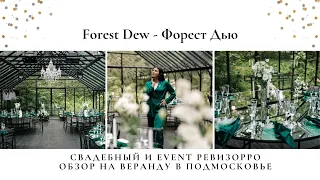 🌲 Открытие тайны: Forest Dew 🌲 Идеальное место для вашей свадьбы! / Forest DEW / Форест Дью