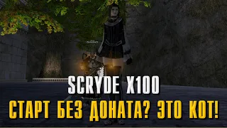 SCRYDE X100 ЗА КОГО СТАРТАНУТЬ БЕЗ ДОНАТА? ЭТО КОТ! ПРОВЕРКА ФАРМ ЛОКАЦИЙ БЕЗ БУСТА