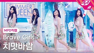 [MPD직캠] 브레이브걸스 직캠 4K '치맛바람 (Chi Mat Ba Ram)' (Brave Girls FanCam) | @MCOUNTDOWN_2021.6.17