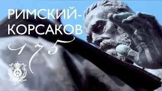 Римский-Корсаков. Документальный фильм к 175-летию композитора