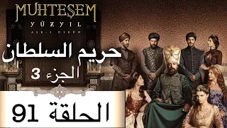Harem Sultan - حريم السلطان الجزء 3 الحلقة 91