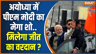 Lok Sabha Election 2024: आज रामलला के दरबार में मोदी... करेंगे दर्शन..पूजन | PM Modi Ayodhya Visit