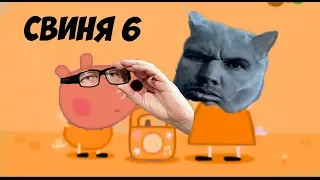 свинка пеппа 6