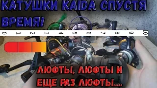 СТАВИМ ОЦЕНКИ КАТУШКАМ KAIDA! БОЛЬШОЙ ОБЗОР КАТУШЕК KAIDA! СЛИШКОМ МНОГО ЛЮФТОВ! ПЛЮСЫ И МИНУСЫ