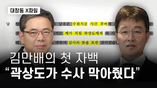 [대장동 X파일]"곽상도가 수사 막아줬다"는 김만배 자백에도, 검찰은 또 수사 뭉갰다  - 뉴스타파