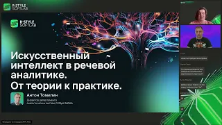 Применение речевой аналитики и AI в бизнесе