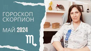 Скорпион - Гороскоп на май 2024 года - Прогноз для Скорпионов