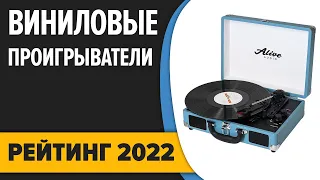 ТОП—7. Лучшие виниловые проигрыватели. Итоговый рейтинг 2022 года!