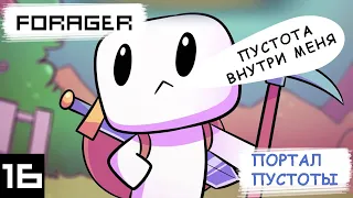 ПОРТАЛ ПУСТОТЫ. ПЕРВЫЙ СПУСК -  FORAGER NUCLEAR