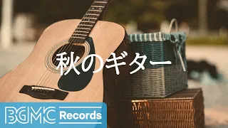 秋のギター: Acoustic Guitar Instrumental Music for Autumn Mood