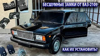 Установка БЕСШУМНЫХ замков от Ваз-2109 на Ваз-2107. Как поставить? Результат