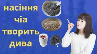 ЯКЩО ВИ  СПРОБУЄТЕ ЇСТИ  НАСІННЯ  ЧІА КОЖЕН ДЕНЬ, ВИ ЗДИВУЄТЕСЬ РЕЗУЛЬТАТУ.