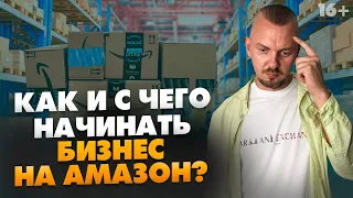 Сколько можно заработать на Амазон без больших вложений и фанатизма? Бизнес на Амазон с нуля / 16+