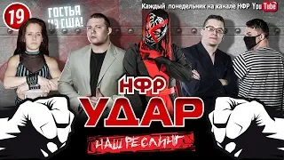 НФР Реслинг шоу "Удар" 2019. Выпуск №19