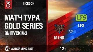 Gold Series, 2 сезон. Матч тура №3, M1ND vs LFS.