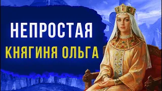 Княгиня Ольга - защитница Древней Руси