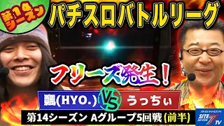 【パチスロバトルリーグ】中段チェリーにフリーズ発生!? 第14シーズン Aグループ5回戦　飄 VS うっちい(前半戦)【パチスロ鉄拳 デビルVer】【パチスロ モンスターハンター】