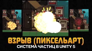 Как сделать взрыв в Unity 5. Система частиц для пиксельарт игр в Юнити by Artalasky