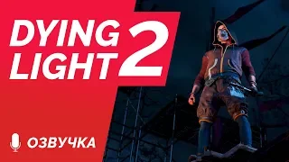 Dying Light 2 | ТРЕЙЛЕР (на русском) | E3 2019