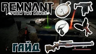 Remnant From the Ashes - Гайд | Советы И Секреты #1