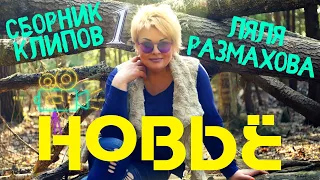 ЛЯЛЯ РАЗМАХОВА - СБОРНИК КЛИПОВ " НОВЬЕ" ЧАСТЬ ПЕРВАЯ