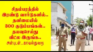 சிதம்பரத்தில் தனிமையில் 300 குடும்பங்கள் | Kalaru Kaathadi