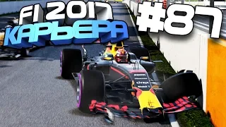 ЖЕСТКАЯ АВАРИЯ НА ПРЯМОЙ! | Карьера #87 | F1 2017