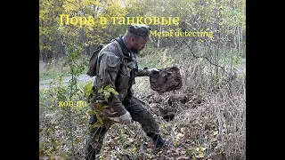 Крузак в деле. Пора в танковые поля. Коп по войне. Metal detecting WW2.