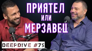 ПРИЯТЕЛ или МЕРЗАВЕЦ | Еленко Ангелов | DeepDive #75