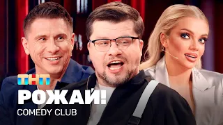 Comedy Club: РОЖАЙ! | Харламов, Батрутдинов, Шкуро @TNT_television