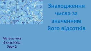 6 клас Знаходження числа за значенням його відсотків урок2