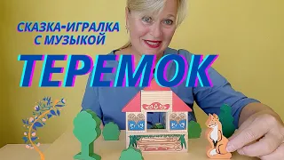 Теремок/Русская сказка ИГРАЛКА/Русские народные аудиосказки/ Аудиосказки для детей на ночь.