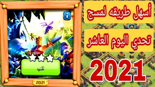 مسح تحدي 2021 | مسح تحدي اليوم العاشر | حدث كلاش اوف كلانس الجديد |2021 challenge |clash of clans