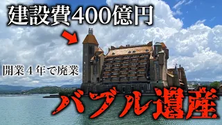 【建設費400億円】開業4年で経営破綻も復活！生きるバブル遺産ホテル川久に泊まってみた