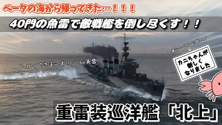 【wowsゆっくり実況】#01 重雷装巡洋艦「北上」！いっきまーす！！