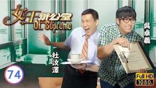 TVB情境喜劇線上看 | 女王辦公室 74/80 | 吳卓羲(笑淇)坦然接受馬賽(美君) |汪明荃 |吳卓羲 |陳山聰 |粵語中字 |2010 |OL Supreme